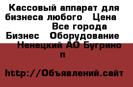 Кассовый аппарат для бизнеса любого › Цена ­ 15 000 - Все города Бизнес » Оборудование   . Ненецкий АО,Бугрино п.